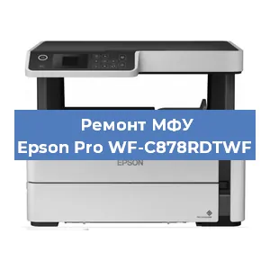 Ремонт МФУ Epson Pro WF-C878RDTWF в Красноярске